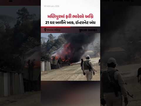 Manipur માં ફરી હિંસા અને અશાંતિ! Ukhrul માં 21 ઘર બળીને ખાક, ઈન્ટરનેટ બંધ 
