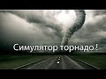 Симулятор торнадо ! 