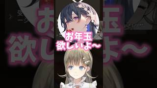 お年玉を可愛くおねだりする一ノ瀬うるはに爆笑する英リサw【英リサ/一ノ瀬うるは/ぶいすぽっ！】#ぶいすぽ #一ノ瀬うるは #英リサ #shorts