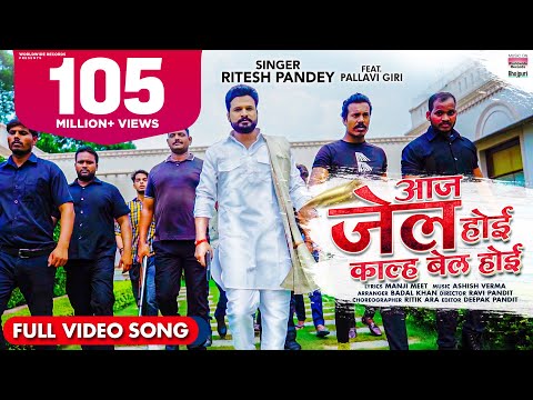 Aaj Jail Hoi Kal Bail Hoi (आज जेल होई काल्ह बेल होई) — watch video