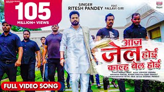 #VIDEO | #Ritesh Pandey || Aaj Jail Hoi Kal Bail Hoi || Ft.Pallavi Giri | #Bhojpuri #VIDEO Song 2021