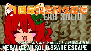 【耐久配信】クリア耐久配信！サルのサルによるバナナ計画を阻止せよ