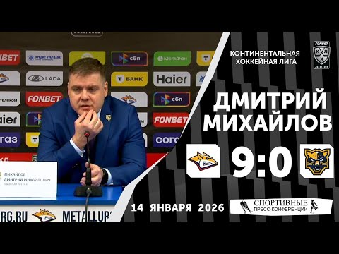 Dmitry Mikhailov. Metallurg 9:0 Sochi. KHL. 14 January 2026. Press conference.