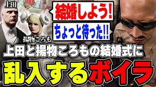 【#ストグラ】上田と揚物ころもの結婚式にちょっと待ったを入れるボイラ達【ボイラ/ストグラ切り抜き】