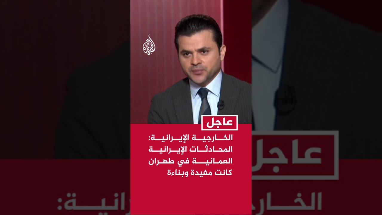 فيديو | الخارجية الإيرانية: الوفد العماني غادر طهران مساء أمس السبت