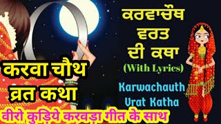 Karwa Chauth Vrat Katha in Punjabi With Lyrics || ਕਰਵਾ ਚੌਥ ਵਰਤ ਕਥਾ || करवा चौथ व्रत कथा - पंजाबी