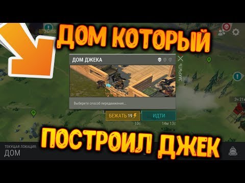 Обнова 1.11.8 ! Ивент "Дом, который построил Джек" ! Last Day on Earth: Survival