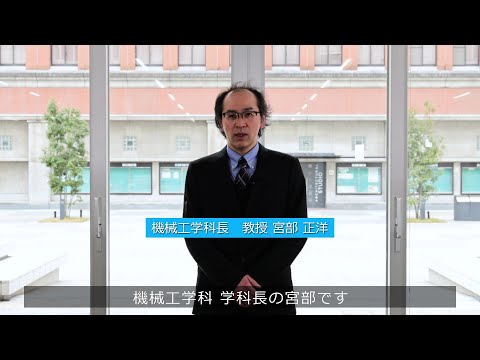 【大阪工業大学 機械工学科】2023年度新入生向け学科長挨拶