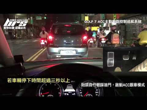 ACC-VW-003 Golf 7 ACC主動車距控制巡航系統