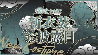 【#叢雲カゲツ新衣装】久しぶりの新衣装【叢雲カゲツ/にじさんじ】