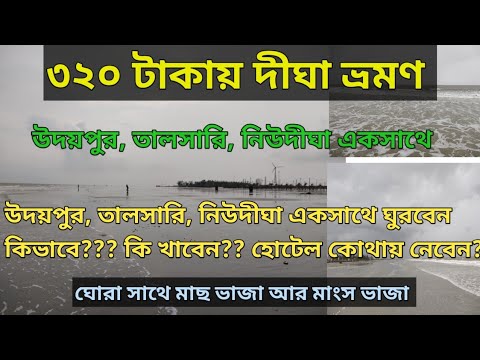 digha tour guide | দীঘা ভ্রমণ গাইড