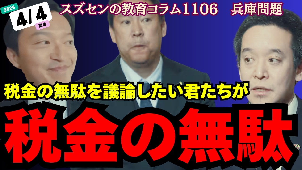 スズセンの教育コラム１１０６ 「兵庫問題：税金の無駄を議論したい君たちが税金の無駄 #斎藤元彦 #兵庫問題 #抗議運動」