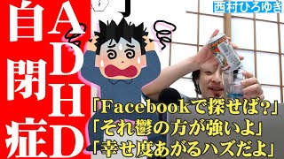 ADHD自閉症~天涯孤独 どうすれば楽しく生きれる?~