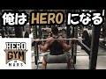 HERO GYMでHEROになってきた自由トレーニング♪
