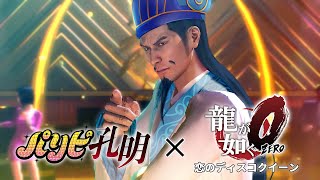 [閒聊] 派對咖孔明 x 人中之龍 迪斯可女王