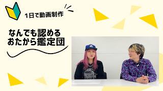 なんでも認めるお宝鑑定団