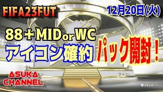 【FIFA23FUT】88＋MIDorWCアイコン確約パック開封！【20221220】