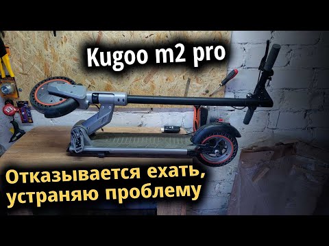 Ремонт Kugoo m2 pro - отказывается ехать. Провел диагностику определил проблему, устранил неполадку