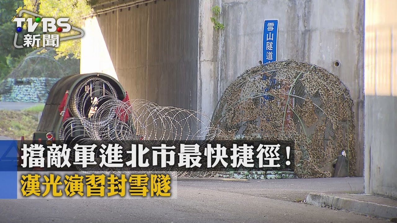 擋敵軍進北市最快捷徑！　漢光演習封雪隧