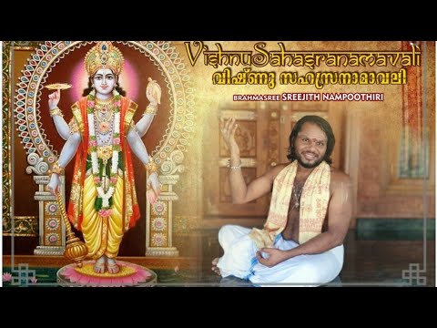 Vishnu SahasraNamam | Brahmasree Sreejith Nampoothiri | 1008 names of Vishnu | വിഷ്ണു സഹസ്രനാമം