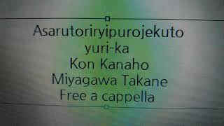 アサルトリリィプロジェクト - ユリーカ！（叶星＆高嶺ver.）- 今叶星 Free a cappella フリーアカペラ