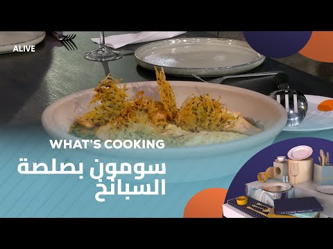 Whats Cooking - 04/01/2026 - سومون بصلصة السبانخ