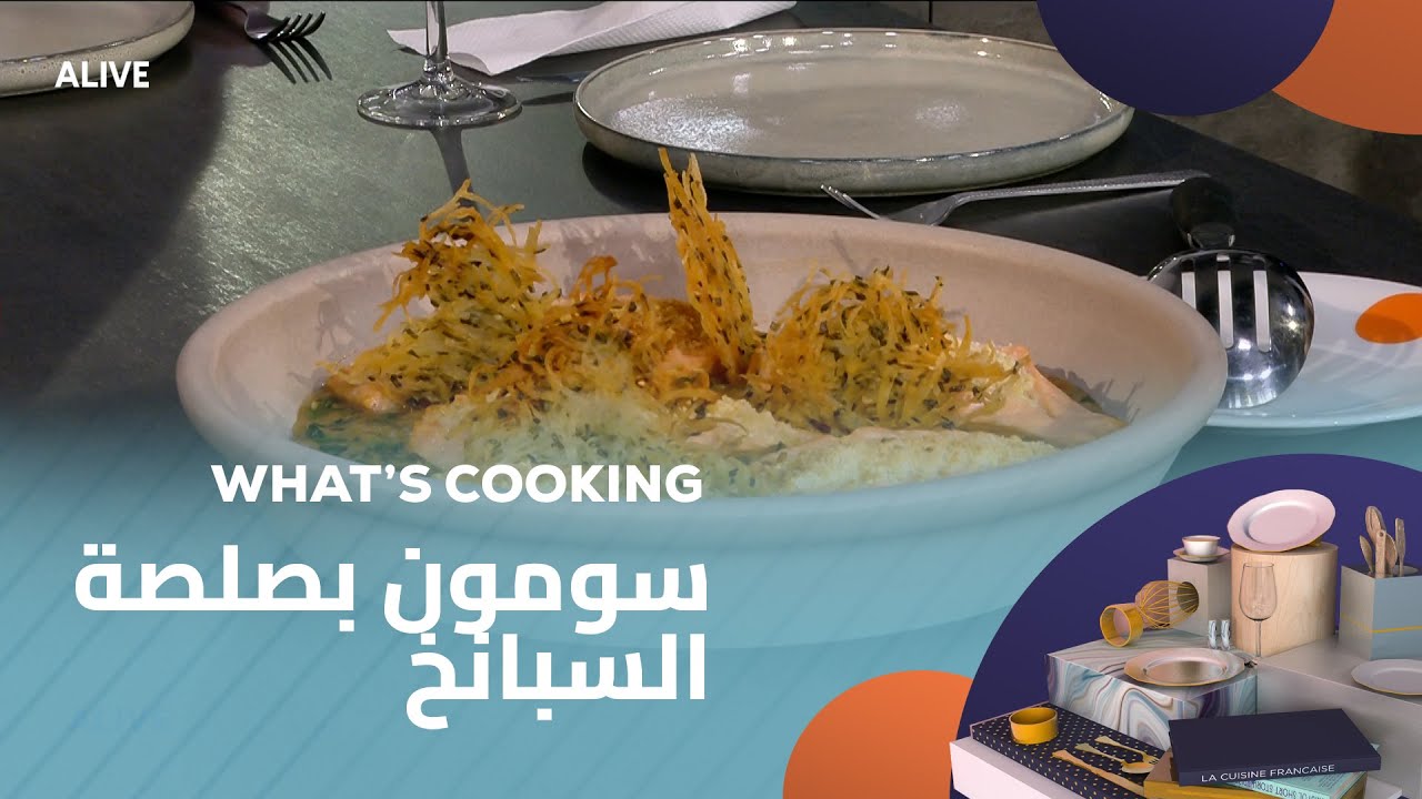 Whats Cooking - 04/01/2026 - سومون بصلصة السبانخ