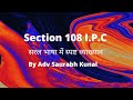 धारा 108 क्या है | Section 108 IPC in Hindi | Dhara 108 kya hai | IPC Section 108 | 108 IPC #ipc