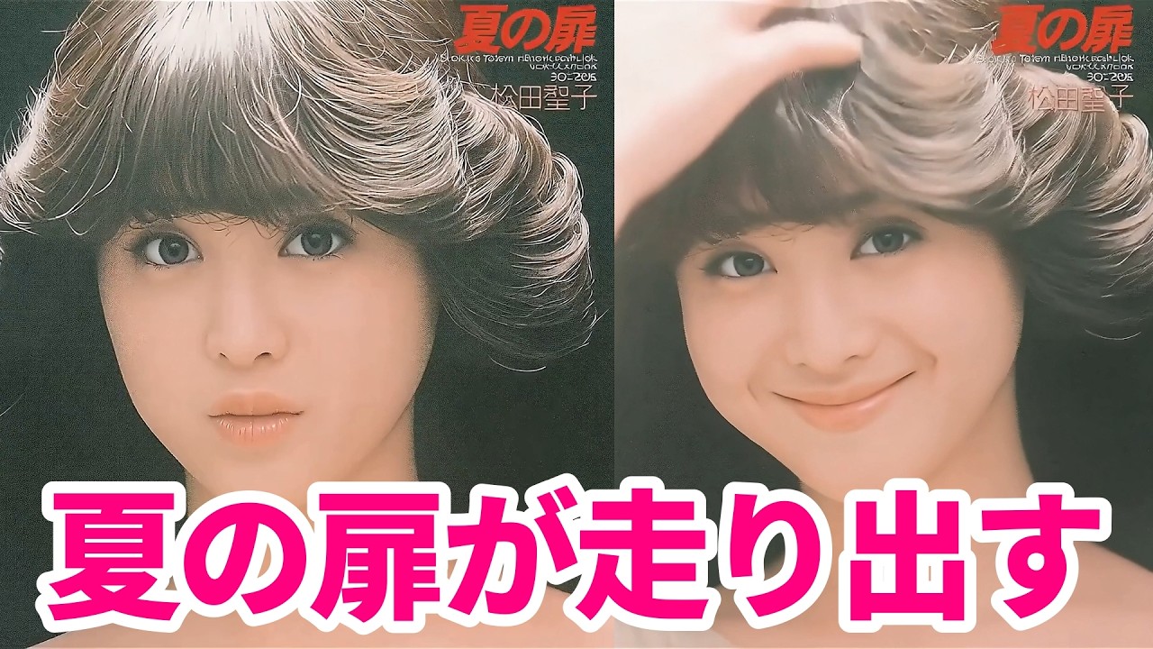 もっと可愛く!「夏の扉」松田聖子が 髪をかき上げトロピカルに微笑むカバー曲