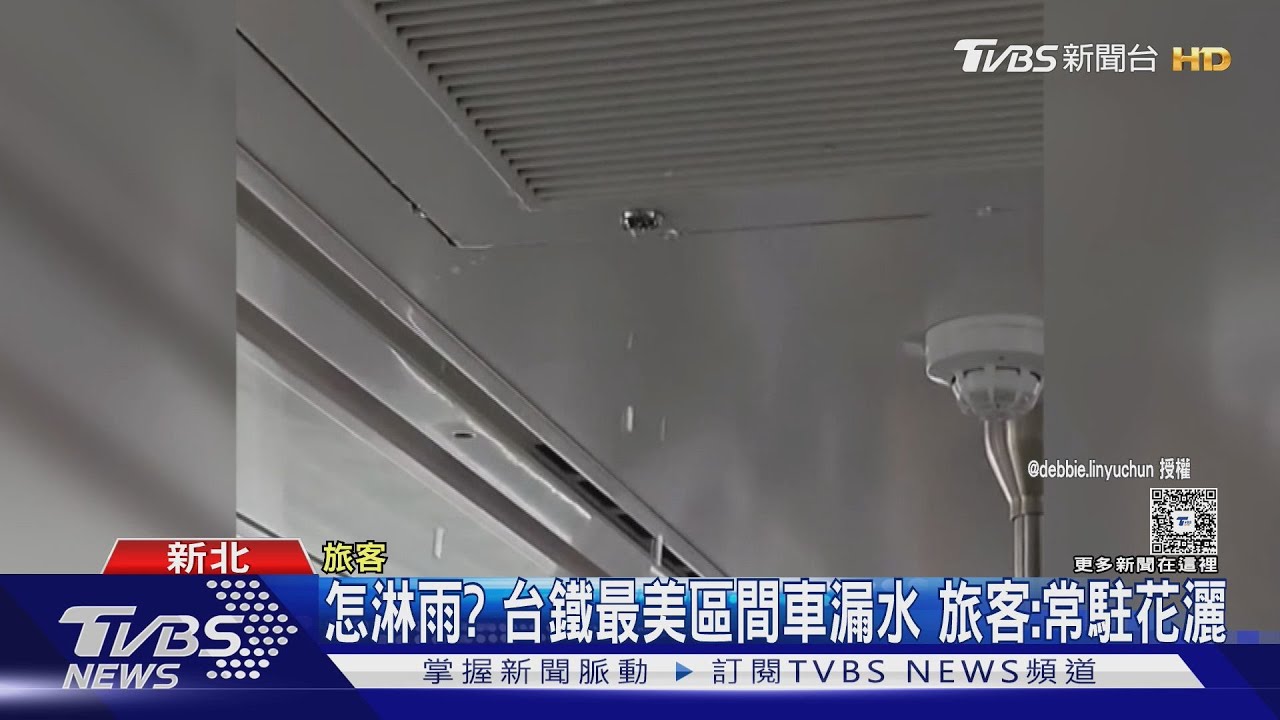 怎會滴雨？台鐵最美區間車漏水　旅客：常駐花灑