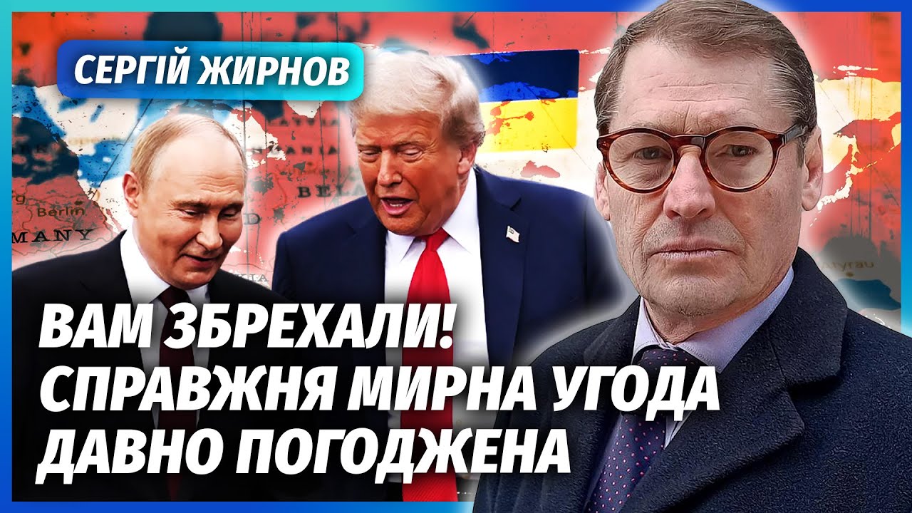 🔥ЖИРНОВ: Прийняли ТРАГІЧНЕ ПЕРЕМИР’Я ДЛЯ КИЄВА! Реальних перемовників ЗАС?