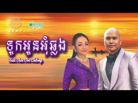 Jay Chan feat. Siryka - ទូកអូនអ៊ុំឆ្លង Touk Oun Om Chlong (Official Audio)