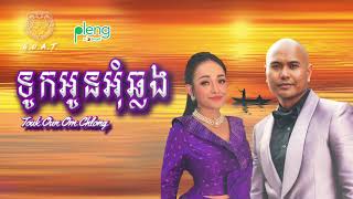 Jay Chan feat. Siryka - ទូកអូនអ៊ុំឆ្លង Touk Oun Om Chlong (Official Audio)
