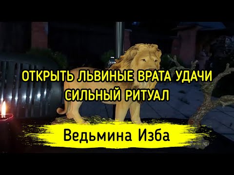 ОТКРЫТЬ ЛЬВИНЫЕ ВРАТА УДАЧИ. СИЛЬНЫЙ РИТУАЛ. ДЛЯ ВСЕХ. ВЕДЬМИНА ИЗБА ▶️ ИНГА ХОСРОЕВА