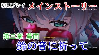 【初見プレイ：メインストーリー】鳴潮【第三章 幕間】