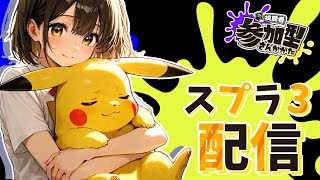 ひよこ陣営を勝ちに導きたい！！＃参加型＃スプラ3 #フェス