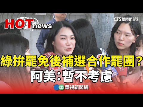 綠拚罷免後補選合作罷團？　阿美：暫不考慮