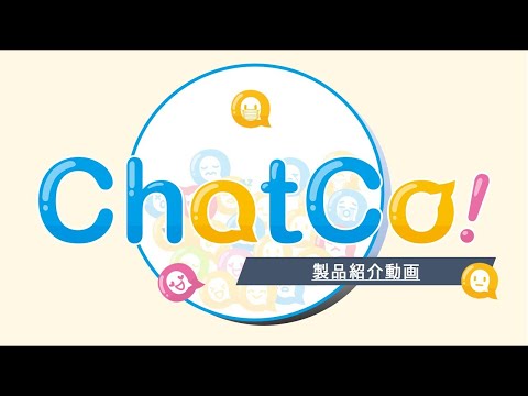 ChatCo! -ビジネスチャット