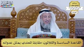 51 - القاعدة السادسة والثلاثون (مقابلة المعتدي بمثل عدوانه) - عثمان الخميس
