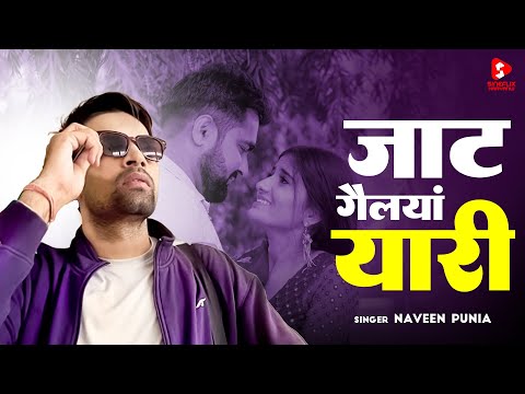 Jaat Gellyan Yaari | जाट गेल्यां यारी | Naveen Punia | Heart Touching Song | New Haryanvi Song 2024