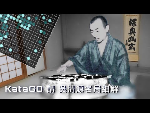 #11. 百日大挑戰、AI眼中的吳清源 EP3 - vs 藤澤朋齋(上)、1958年 王座特別賽 Go Seigen vs Fujisawa Hōsai in 1958 (1)