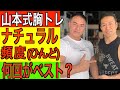 山本式大胸筋トレ!ナチュラルのトレ頻度は週何回がベストか。