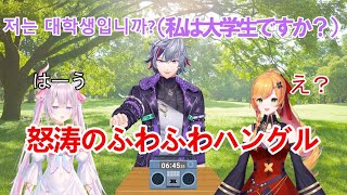 【ラジオ体操】怒涛のふわふわハングル【不破湊/セフィナ/ナ・セラ/にじさんじ切り抜き】