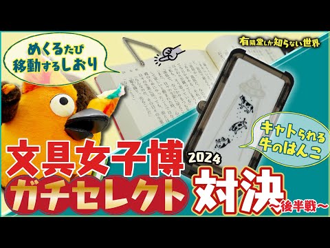 [Recommended Loot] Stationery Girls' Fair Showdown 2024 (Second Half) ~320 Worlds Only Yurindo Kn...