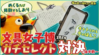 オープニング - 【オススメ戦利品】文具女子博対決2024(後半戦) ~有隣堂しか知らない世界320~