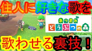 あつまれどうぶつの森　住人に好きな歌を歌わせる裏技！！