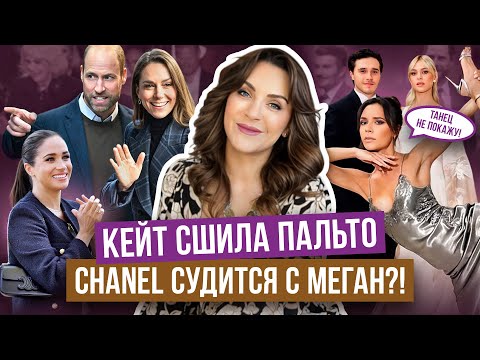 КЕЙТ играет ПРОТИВ МУЖА _ требования МЕГАН к КОРОНЕ _ ГАРРИ и БЕКХЭМ: чем похожи? _ ЕВГЕНИЯ туда же