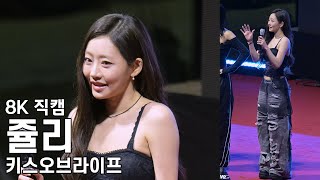 키스오브라이프 쥴리 ( 멘트 모음 ) 대림대학교 축제 직캠 KissOfLife Fancam 251024