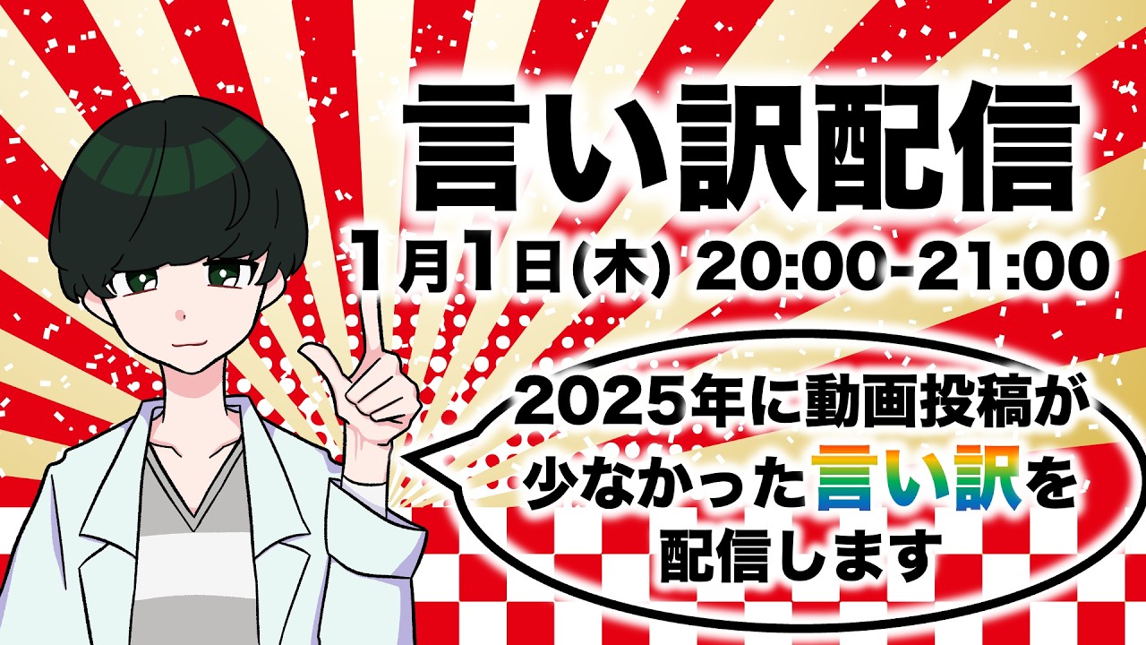 【ラムダ技術部】2025年に動画投稿が少なかった言い訳配信