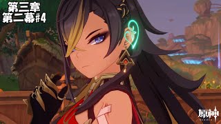 【原神】魔神任務 第三章 第二幕#4【Genshin】